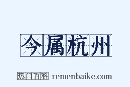 今属杭州是什么意思的图片